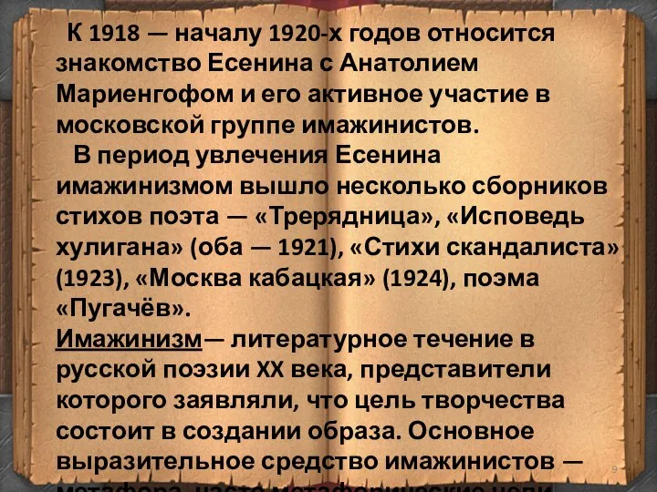 К 1918 — началу 1920-х годов относится знакомство Есенина с Анатолием
