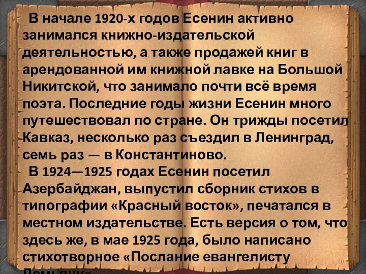 В начале 1920-х годов Есенин активно занимался книжно-издательской деятельностью, а также
