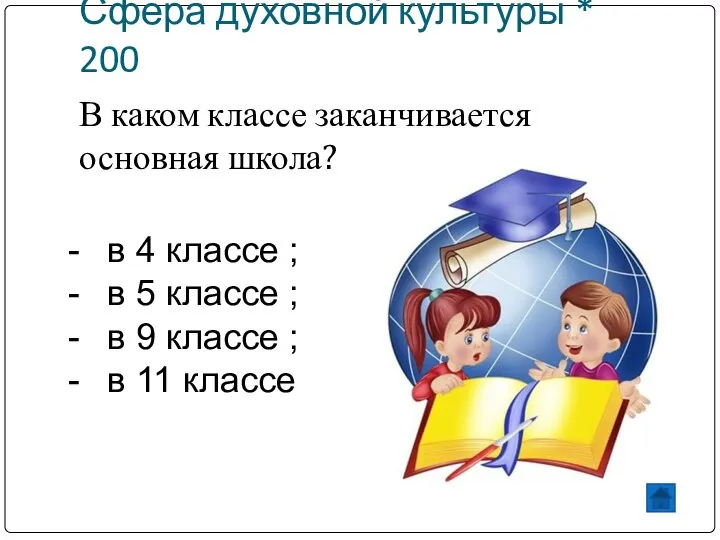 Сфера духовной культуры * 200 В каком классе заканчивается основная школа?