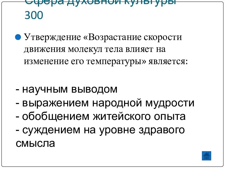 Сфера духовной культуры * 300 Утверждение «Возрастание скорости движения молекул тела