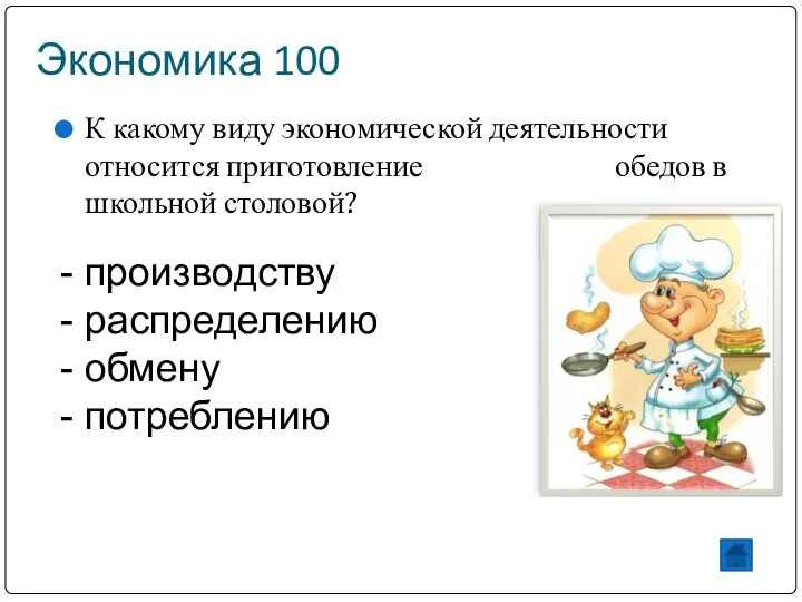 Экономика 100 К какому виду экономической деятельности относится приготовление обедов в