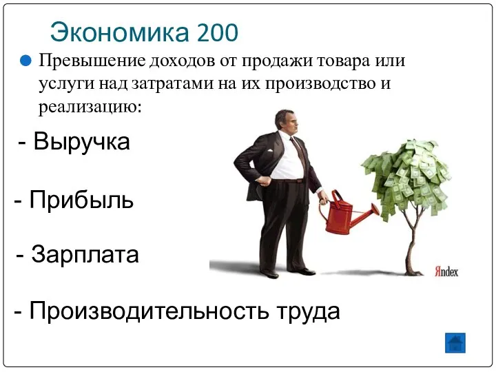 Экономика 200 Превышение доходов от продажи товара или услуги над затратами