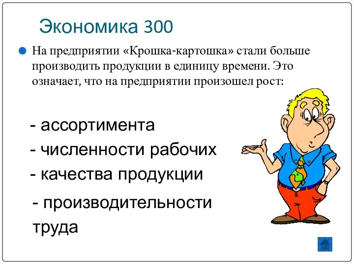 Экономика 300 На предприятии «Крошка-картошка» стали больше производить продукции в единицу