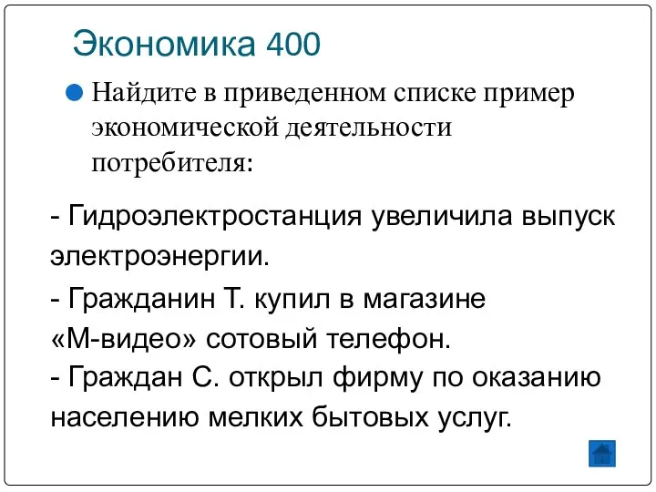 Экономика 400 Найдите в приведенном списке пример экономической деятельности потребителя: -