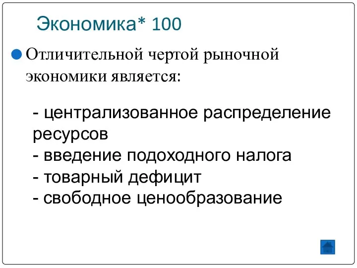 Экономика* 100 Отличительной чертой рыночной экономики является: - централизованное распределение ресурсов