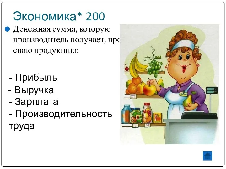 Экономика* 200 Денежная сумма, которую производитель получает, продав свою продукцию: -