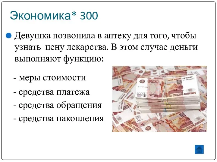 Экономика* 300 Девушка позвонила в аптеку для того, чтобы узнать цену