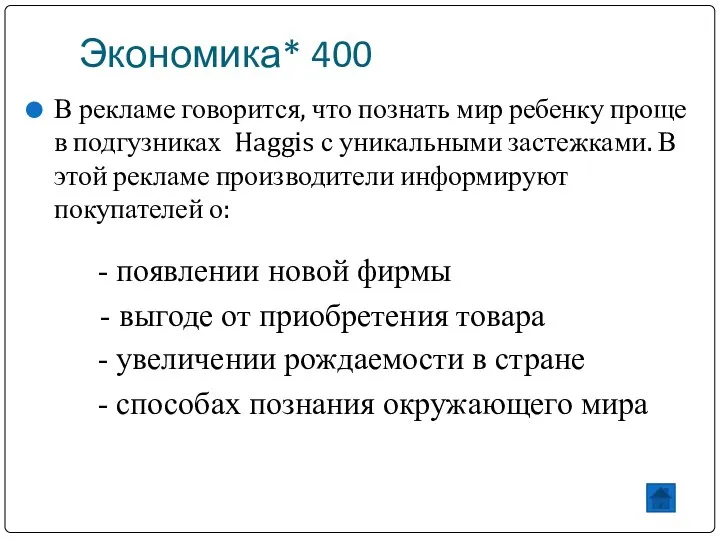 Экономика* 400 В рекламе говорится, что познать мир ребенку проще в