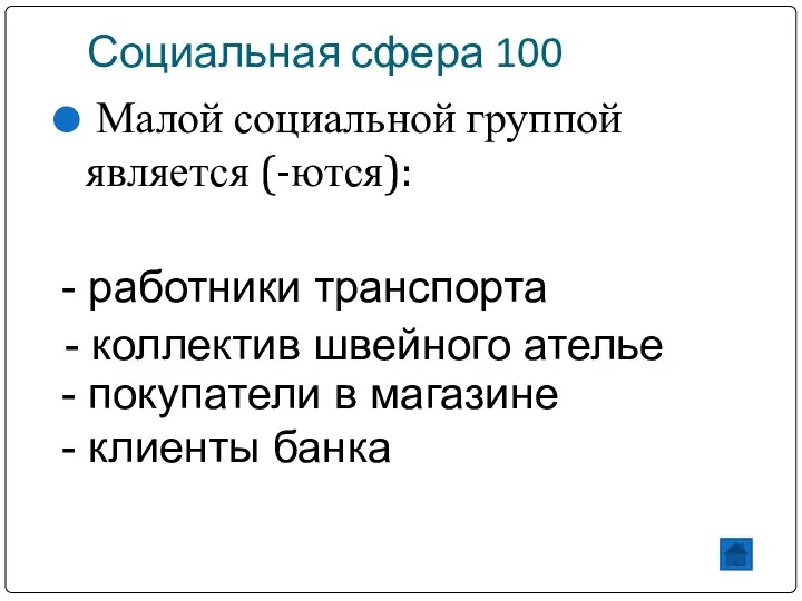 Социальная сфера 100 Малой социальной группой является (-ются): - работники транспорта