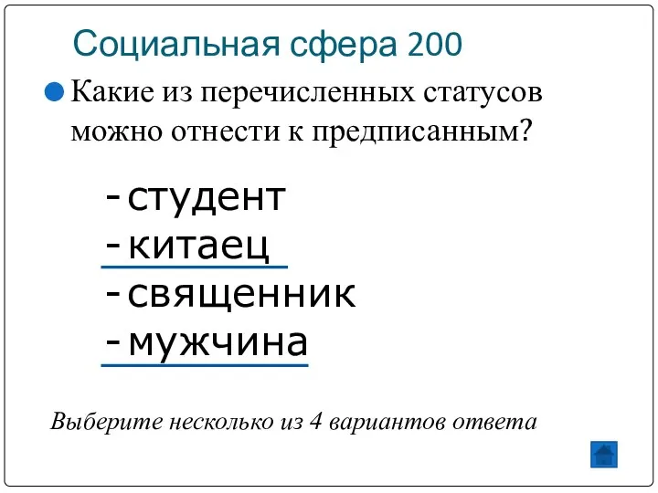 Социальная сфера 200 Какие из перечисленных статусов можно отнести к предписанным?