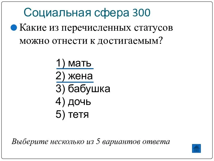 Социальная сфера 300 Какие из перечисленных статусов можно отнести к достигаемым?