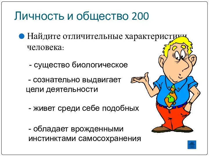 Найдите отличительные характеристики человека: - сознательно выдвигает цели деятельности - существо