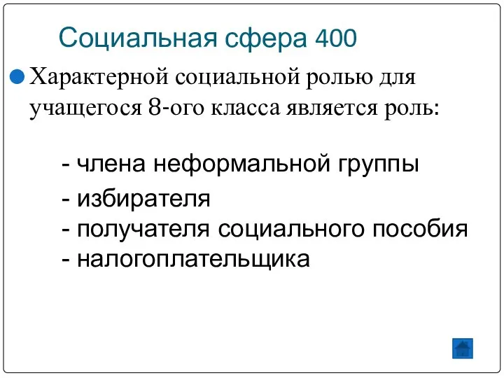 Социальная сфера 400 Характерной социальной ролью для учащегося 8-ого класса является