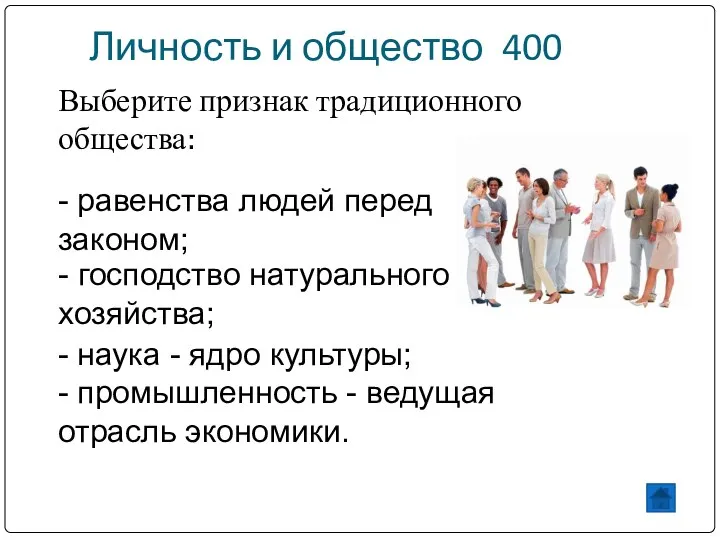 Личность и общество 400 Выберите признак традиционного общества: - равенства людей