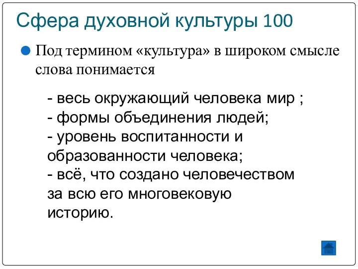 Сфера духовной культуры 100 Под термином «культура» в широком смысле слова