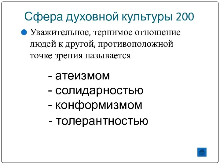 Сфера духовной культуры 200 Уважительное, терпимое отношение людей к другой, противоположной