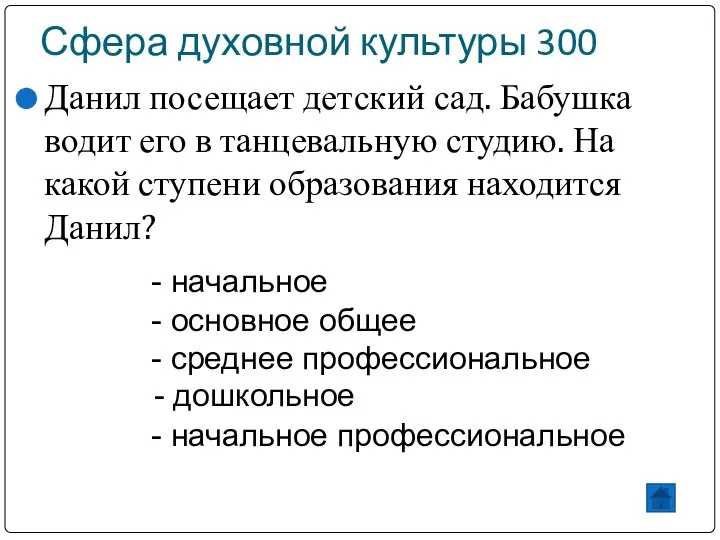 Сфера духовной культуры 300 Данил посещает детский сад. Бабушка водит его