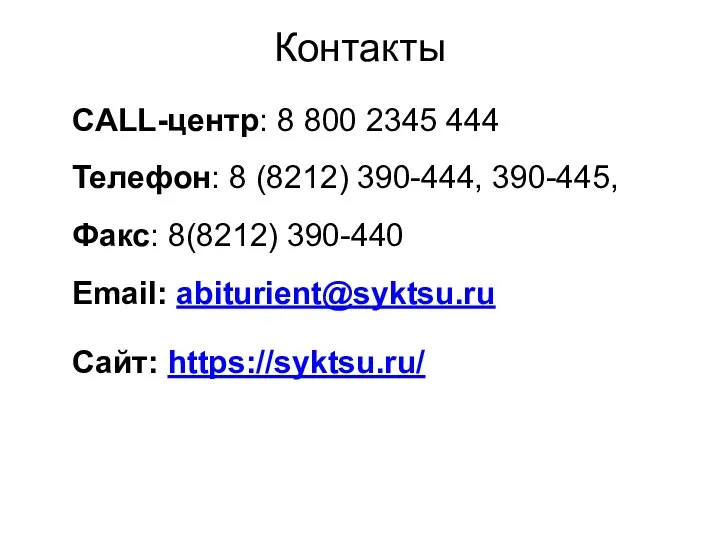 Контакты CALL-центр: 8 800 2345 444 Телефон: 8 (8212) 390-444, 390-445,