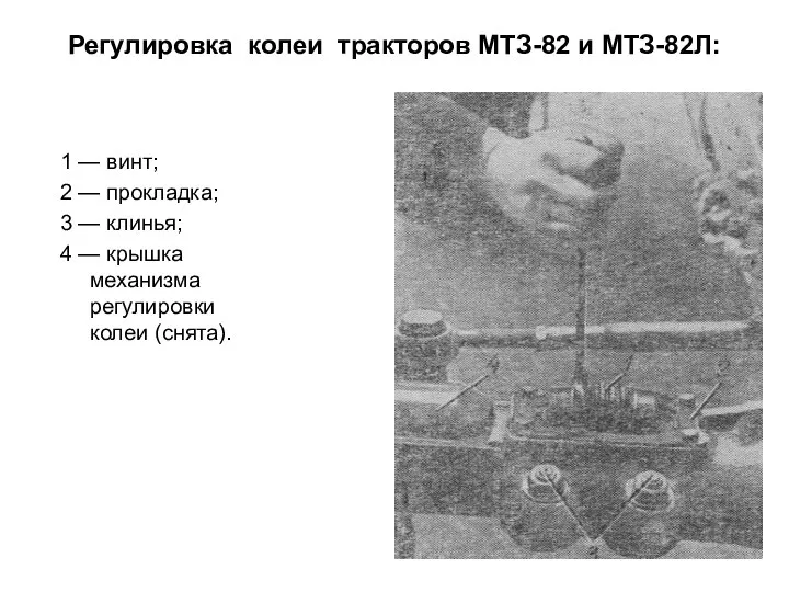 Регулировка колеи тракторов МТЗ-82 и МТЗ-82Л: 1 — винт; 2 —