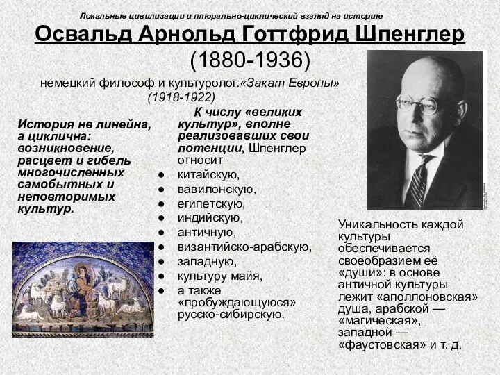 Освальд Арнольд Готтфрид Шпенглер (1880-1936) К числу «великих культур», вполне реализовавших