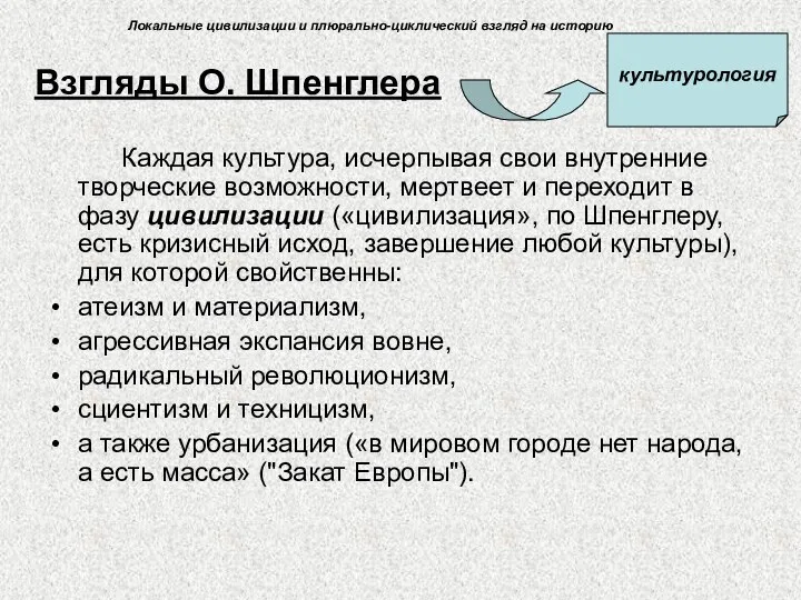 Каждая культура, исчерпывая свои внутренние творческие возможности, мертвеет и переходит в