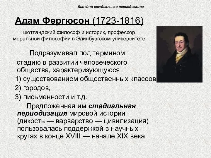 Адам Фергюсон (1723-1816) Подразумевал под термином стадию в развитии человеческого общества,