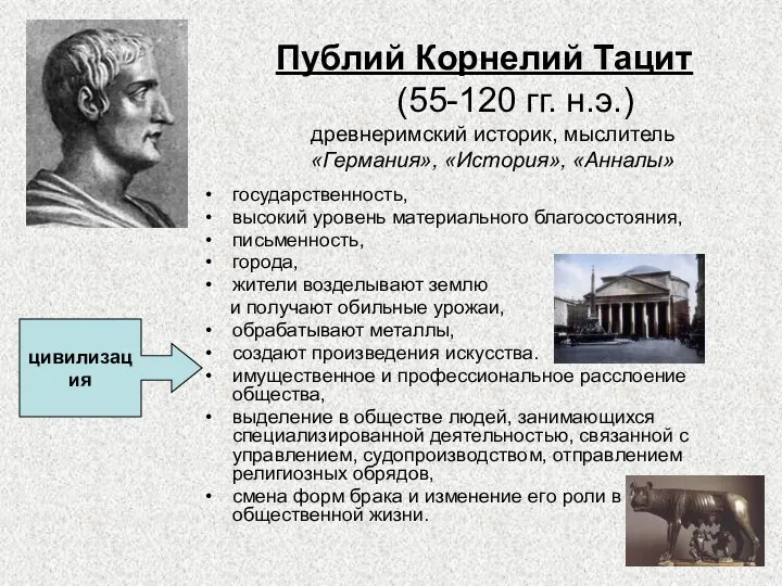 Публий Корнелий Тацит (55-120 гг. н.э.) государственность, высокий уровень материального благосостояния,