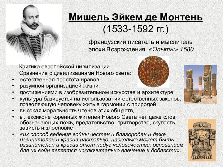 Мишель Эйкем де Монтень (1533-1592 гг.) Критика европейской цивилизации Сравнение с