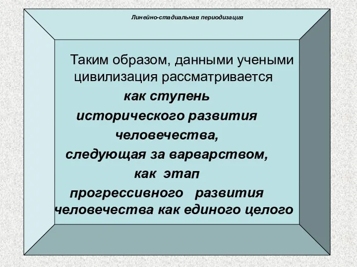 Таким образом, данными учеными цивилизация рассматривается как ступень исторического развития человечества,