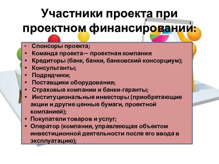 Участники проекта при проектном финансировании: Спонсоры проекта; Команда проекта— проектная компания