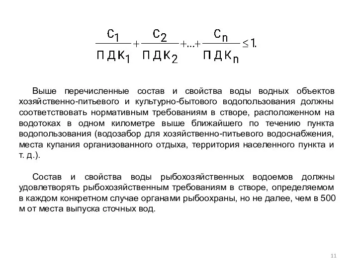 Выше перечисленные состав и свойства воды водных объектов хозяйственно-питьевого и культурно-бытового