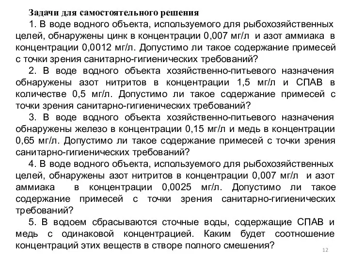 Задачи для самостоятельного решения 1. В воде водного объекта, используемого для