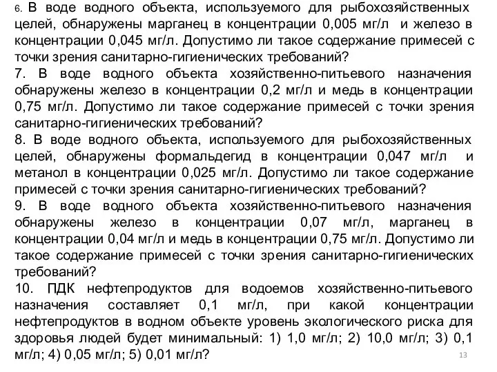 6. В воде водного объекта, используемого для рыбохозяйственных целей, обнаружены марганец