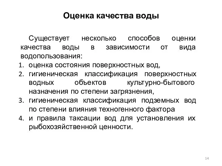 Оценка качества воды Существует несколько способов оценки качества воды в зависимости