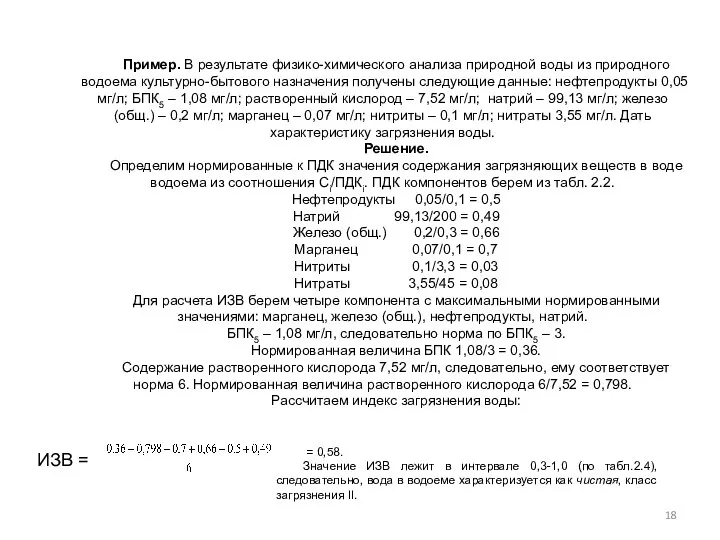 Пример. В результате физико-химического анализа природной воды из природного водоема культурно-бытового