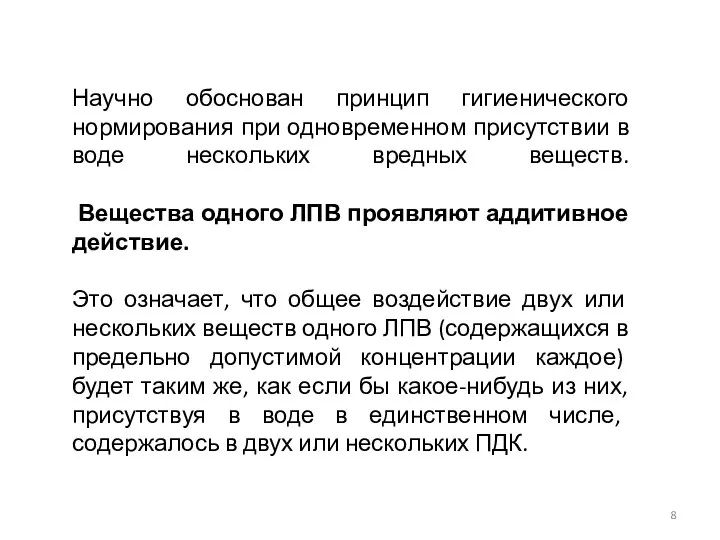 Научно обоснован принцип гигиенического нормирования при одновременном присутствии в воде нескольких