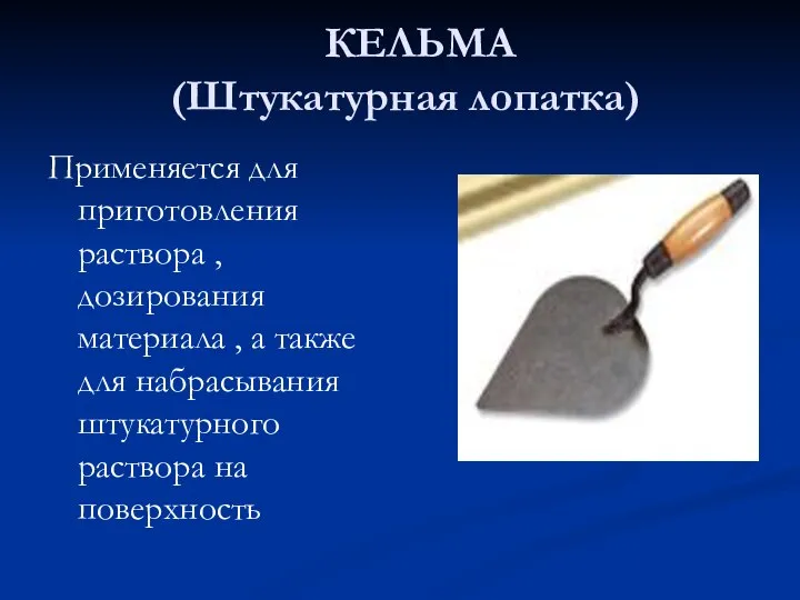 КЕЛЬМА (Штукатурная лопатка) Применяется для приготовления раствора , дозирования материала ,