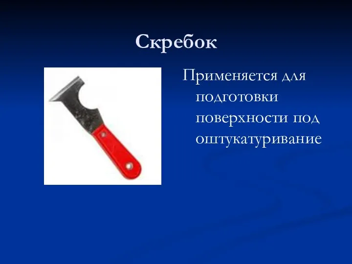 Скребок Применяется для подготовки поверхности под оштукатуривание