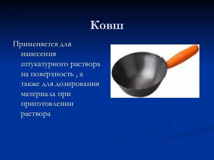 Ковш Применяется для нанесения штукатурного раствора на поверхность , а также