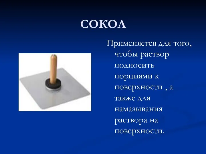 СОКОЛ Применяется для того, чтобы раствор подносить порциями к поверхности ,