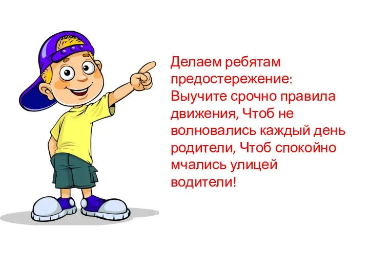 Делаем ребятам предостережение: Выучите срочно правила движения, Чтоб не волновались каждый