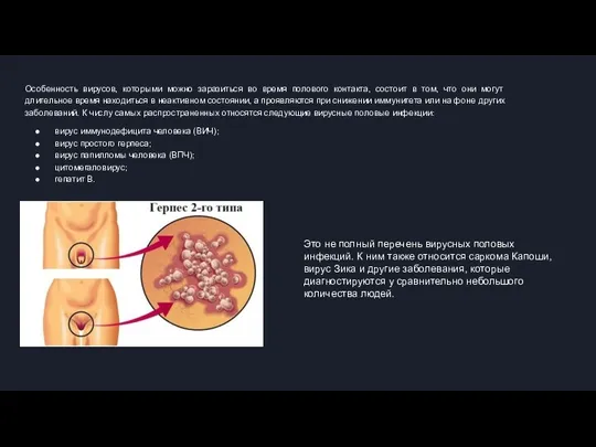 Особенность вирусов, которыми можно заразиться во время полового контакта, состоит в
