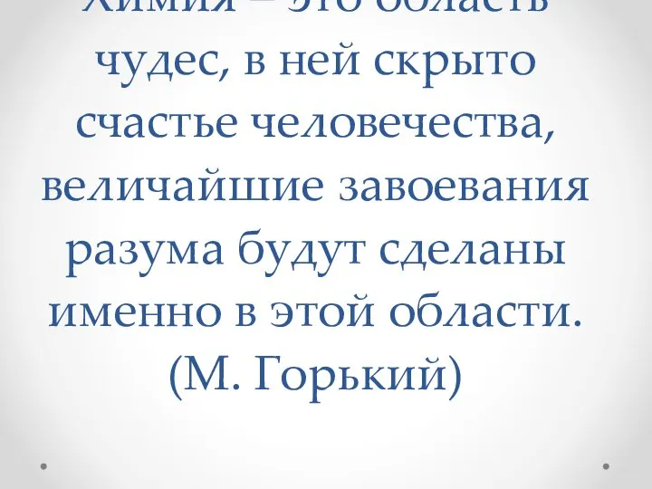 Химия – это область чудес, в ней скрыто счастье человечества, величайшие