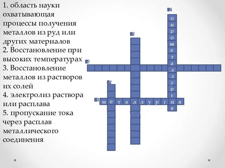 1. область науки охватывающая процессы получения металлов из руд или других