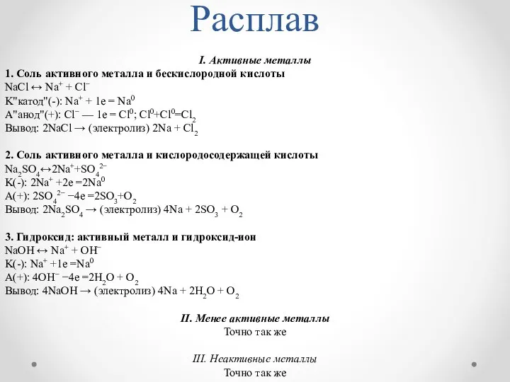 Расплав I. Активные металлы 1. Соль активного металла и бескислородной кислоты