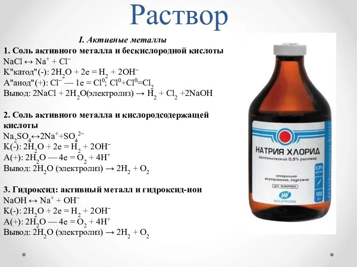 Раствор I. Активные металлы 1. Соль активного металла и бескислородной кислоты