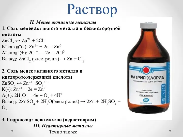 Раствор II. Менее активные металлы 1. Соль менее активного металла и