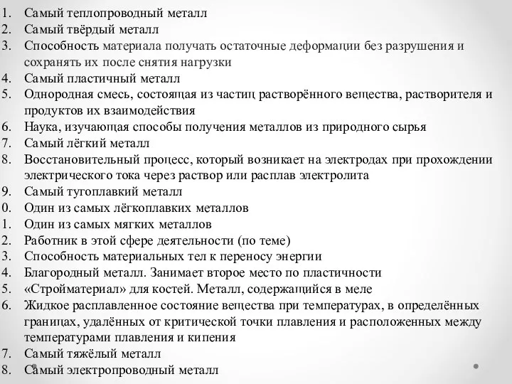 Самый теплопроводный металл Самый твёрдый металл Способность материала получать остаточные деформации