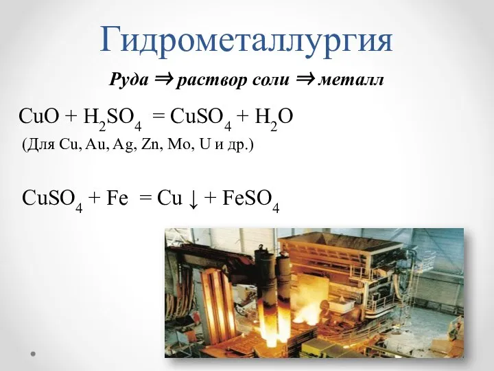 Гидрометаллургия CuO + H2SO4 = CuSO4 + H2O (Для Cu, Au,