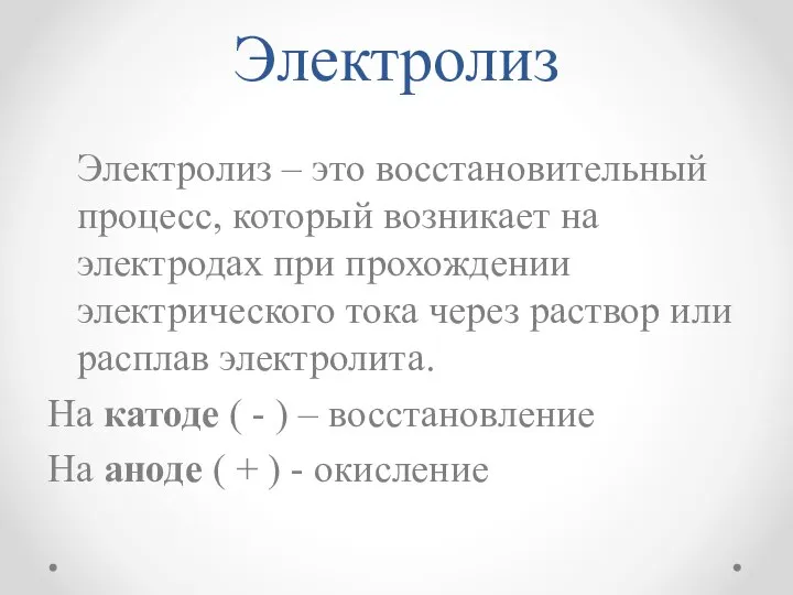 Электролиз Электролиз – это восстановительный процесс, который возникает на электродах при